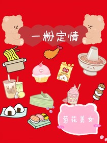 一粉定情