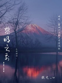 黎明之前……
