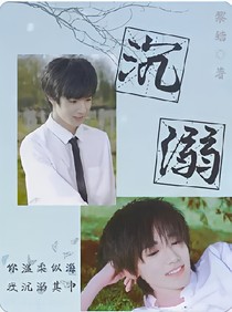 沉溺——溫柔如軒