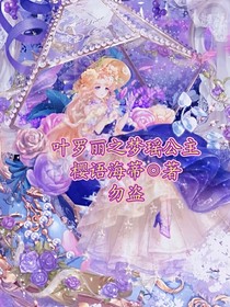 叶罗丽之梦瑶公主