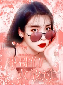 非常态攻略：哥哥们求放过