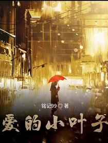 爱的小叶子