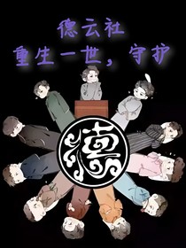 德云社：重生一世，守护