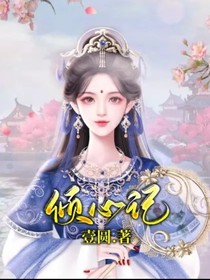 傾心記