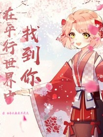 在平行世界中找到你