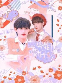 TNT：虛勢姐姐嘴好軟