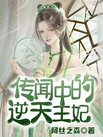 传闻中的逆天王妃