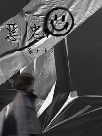 惡忠
