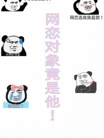 誰說網(wǎng)戀不成真