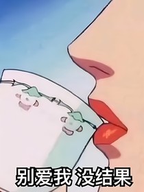 救命！他们都对我一见钟情了