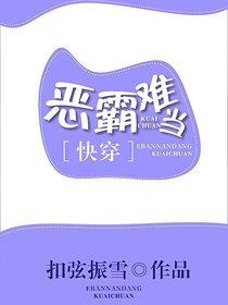 快穿：恶霸难当
