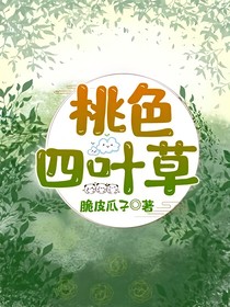 桃色四叶草