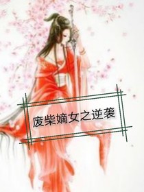 廢柴滴女之逆襲