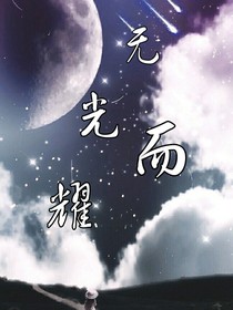 ——无光而耀