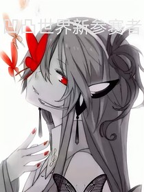 凹凸世界新參賽者