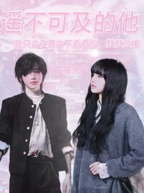 宋亚轩：遥不可及的他