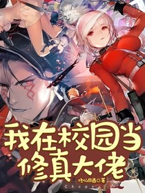 我在校园当修真大佬