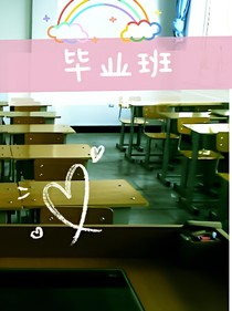 毕业班之初三一班