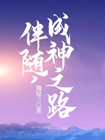 伴随，成神之路