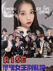 R1SE——落魄女王别乱跑