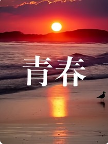 青春自创