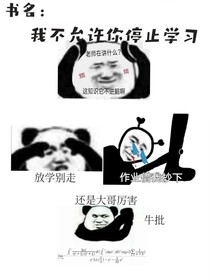 我不允許你停止學(xué)習(xí)-d011
