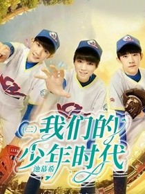 我们的少年时代，二