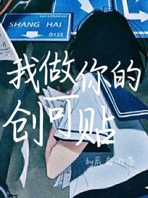 我做你的創(chuàng)可貼