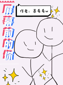 屏幕前的你