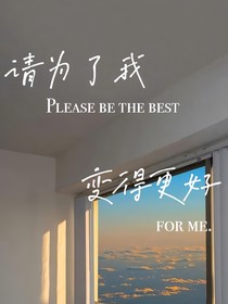 請(qǐng)為了我變得更好