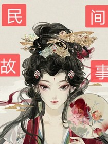 民間的故事讓人意味深長