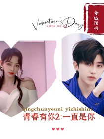 青春有你2：一直是你