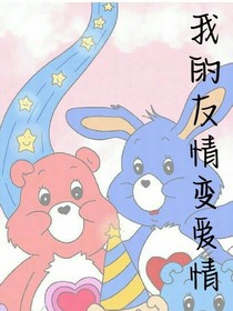 我的友情变爱情