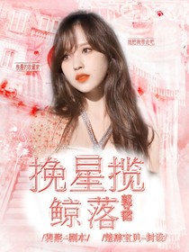 郭文韬：挽星揽鲸落-d614