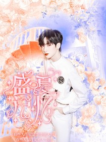 那年守護的盛夏記憶