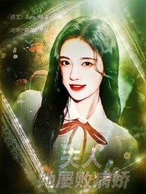夫人她屢敗病嬌