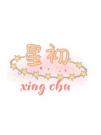 星初少女的奮斗史