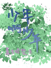 少年啊少年