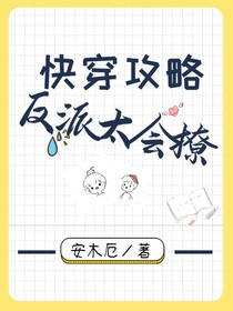 快穿攻略：反派太會(huì)撩