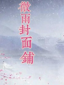 微雨封面铺