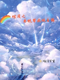 綜漫之系統(tǒng)帶我做主播