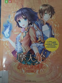 摩天輪紀(jì)事少女續(xù)（自編）