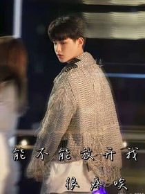 能不能放開我，很疼誒！