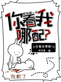 你看我哪配？