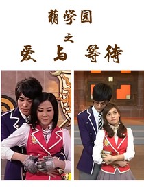 萌学园之等待与爱