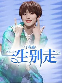 丁程鑫：一生别走