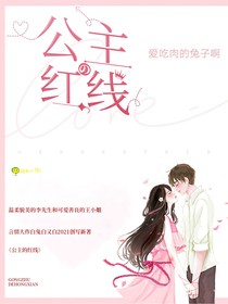 公主的红线