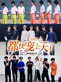 TNT：都快寵上天了
