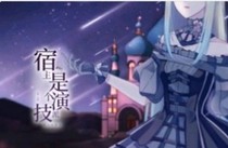 宿主是个演技派