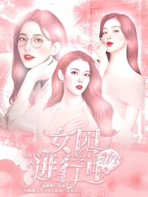 FWS：女團(tuán)進(jìn)行中